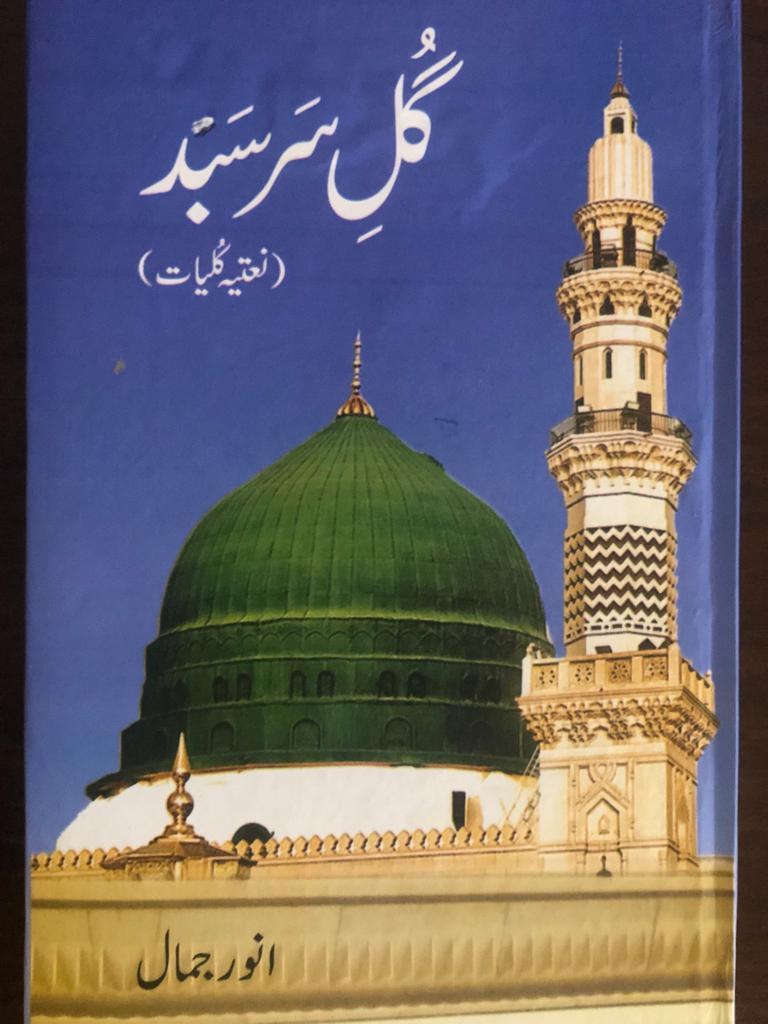 Book Review: Anwar Jamal’s Spiritual Poetry